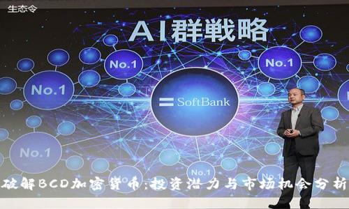 破解BCD加密货币：投资潜力与市场机会分析