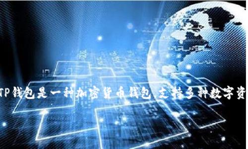 要将您的公司加入TP钱包，您需要遵循一些步骤，确保符合其要求并能够顺利集成。TP钱包是一种加密货币钱包，支持多种数字资产的存储、交易和管理。以下是一个详细的指南，帮助您了解如何将公司加入TP钱包。

### 如何将您的公司加入TP钱包：详细指南