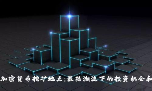 揭秘北京加密货币挖矿地点：最热潮流下的投资机会和风险分析