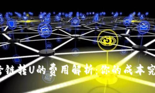 TP钱包内跨链转U的费用解析：你的成本究竟有多高？