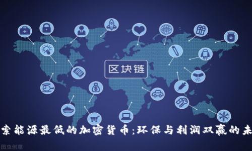 探索能源最低的加密货币：环保与利润双赢的未来