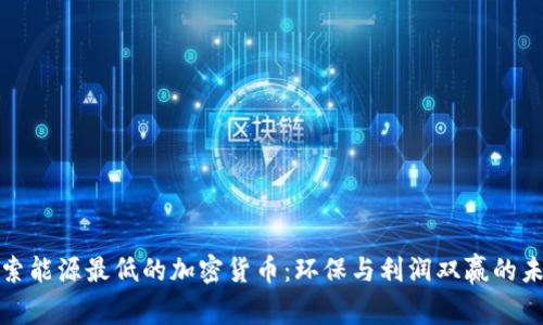 探索能源最低的加密货币：环保与利润双赢的未来