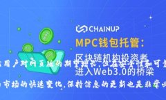 TP钱包的网页版：现状与未来在数字货币迅速发展