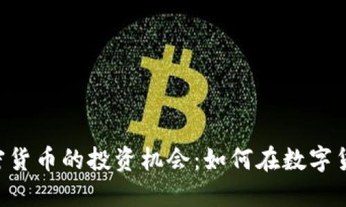 掌握1万个加密货币的投资机会：如何在数字货币世界中获利