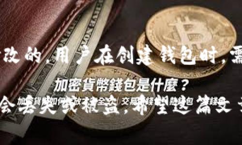 TP钱包的助记词是一个非常重要的安全功能。它用于恢复钱包中的资产和访问你的资金。许多人可能会对助记词的修改产生疑问，那么TP钱包的助记词是否可以修改呢？下面我们将详细探讨这个问题。

什么是助记词？
助记词，也称为恢复助记词，是一组随机生成的单词，通常为12个或24个单词组合。它用于加密钱包的设置。只要你拥有这组助记词，你就能恢复你的钱包，不论在何处。

为什么助记词不能修改？
TP钱包的助记词是基于加密算法生成的。一旦钱包创建，助记词就被永久关联到账户。修改助记词意味着你的资产和地址将变得混乱。因此，为了保障用户的安全性，TP钱包不允许用户直接修改助记词。

如果遗失助记词怎么办？
如果用户遗失了助记词，将无法恢复钱包中的资产。这就是为什么在创建钱包时，务必要将助记词保存好，并备份到安全的地方。为了防止丢失，有些用户会将助记词写下并存放在保险箱中。

助记词的安全性
助记词是钱包安全的一部分。为了防止他人获取助记词，用户必须尽量将助记词保存在安全的地方。切勿将助记词分享给任何人，甚至是客服。此外，尽量避免在不安全的设备上查看助记词。

如何创建安全的助记词？
在创建钱包时，确保使用官方应用，并选择强密码和安全的网络环境。使用独立的密码管理器保存助记词也是一种安全的方式。应确保这些信息不连同互联网连接，以防被黑客攻击。

总结
TP钱包的助记词是用户访问和保护资产的重要工具。由于其安全特性，助记词是不可修改的。用户在创建钱包时，需要高度重视助记词的保存与备份，以确保资产安全。

总之，助记词作为加密钱包的关键组件，不可更改。用户应当关注助记词的安全，确保不会丢失或被盗。希望这篇文章能够帮助大家更好地理解TP钱包助记词的相关问题。