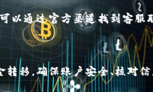 tp钱包提币问题及解决方案

在数字货币的世界中，钱包是我们资产的安全储存地。然而，有时候，我们会遇到一些不能顺利提币的情况。例如，tp钱包（Trust Pocket Wallet）的用户，可能在提币时遇到各种各样的问题，让人感到困扰和沮丧。在这里，我们将全面探讨tp钱包提币不出来的原因及相应解决方案，帮助用户更顺利地进行资金转移。

一、tp钱包基本概述

tp钱包是一款功能强大的加密货币钱包，支持多种数字资产的存储和交易。用户可以在这个平台上安全地管理自己的数字资产，进行交易和提币。但随着用户的增多，相关的使用问题也随之而来。了解tp钱包的基本功能与常见问题，将有助于用户更好地使用这款钱包。

二、提币失败的常见原因

提币失败的原因可能有很多，下面列举一些最常见的情况：

1. 网络问题

有时候，互联网连接质量差可能导致提币请求未能成功发送。在尝试提币之前，可以先检查一下网络连接，确保网络稳定。此外，如果tp钱包的服务器正在维护或出现故障，也可能导致提币操作失败。

2. 账户余额不足

在提币时，用户需要确保自己的钱包内有足够的余额来完成提币操作。有些钱包还会收取一定的手续费，用户应将手续费计算在内，以避免余额不足的情况发生。

3. 安全设置问题

tp钱包为了保护用户资产，通常会设置一些安全措施，比如两步验证等。如果用户没有通过这些安全验证，则可能无法成功提币。确保你的账户安全设置已完成，并按步骤进行验证。

4. 地址输入错误

提币时，一定要仔细输入接收地址。任何细微的输入错误都有可能导致资产转移失败。建议用户在操作前，仔细检查并确认接收地址的准确性。

三、解决提币问题的小贴士

遇到提币不成功的情况，用户可以尝试以下几种解决方法：

1. 检查网络状态

尽量在网络信号强，速度快的环境下进行提币操作。可以考虑切换到更稳定的网络或使用有线网络进行操作。

2. 核对账户余额

用户在提币前，要确保有足够的余额可供提取。要考虑到手续费的部分，确保提币金额加手续费的总和不超过账户余额。

3. 遵循安全指引

要根据tp钱包提供的安全指引完成身份验证。这样可以确保账户的安全，避免因为安全设置未完成而无法提币。

4. 地址核实

在提币之前，务必再次核实接收地址。可以通过复制粘贴的方式，确保不会出现拼写错误或遗漏情况。建议用户将地址复制到文本编辑器中，检查完毕后再进行提币。

四、如何联系客服

如果经过以上步骤后，提币问题仍未解决，用户应及时联系tp钱包的客服。客服通常可以帮助用户解决各种问题，提供专业的意见和建议。用户可以通过官方渠道找到客服联系方式并进行反馈。

五、总结

在使用tp钱包的时候，遇到提币不出的情况并不罕见。理解提币失败的原因以及相应的解决方法，可以帮助用户更好地解决问题，顺利完成资金转移。确保账户安全、核对信息、保持网络通畅，是避免问题的关键。希望每位用户都能在数字货币的世界中顺利航行，安全管理自己的资产。