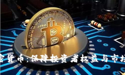 依法监管加密货币：保障投资者权益与市场稳定的关键