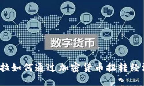 委内瑞拉如何通过加密货币扭转经济困境？
