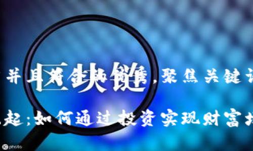 思考一个适合推广并且符合的优秀，聚焦关键词带来的具体成果：

加密数字货币的崛起：如何通过投资实现财富增值