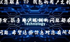 如果您在安装 TP 钱包时遇到问题，这里有几个步