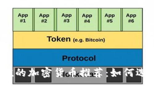 2023年最具投资价值的加密货币推荐：如何选择高收益的数字资产