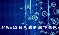 如何将币从Web3钱包提取到TP钱包：完整指南