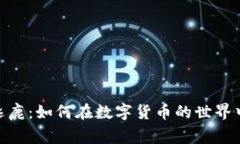 加密货币群雄逐鹿：如何