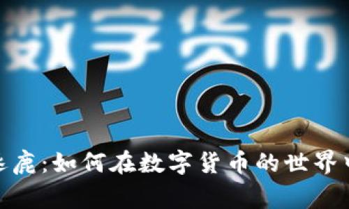 加密货币群雄逐鹿：如何在数字货币的世界中找到赢利之道