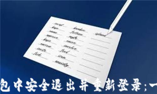 
如何在TP钱包中安全退出并重新登录：一步一步指导