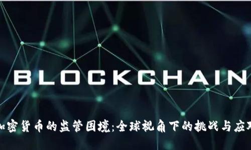 加密货币的监管困境：全球视角下的挑战与应对