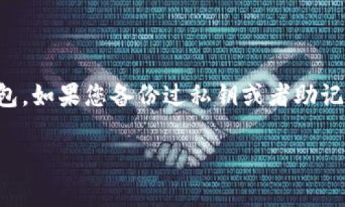 找到丢失的私钥对于任何加密货币用户而言都是一项至关重要的任务。私钥是访问和控制您数字资产的唯一凭证。如果您不小心卸载了TP钱包，但希望找回您的私钥，以下是一些步骤和建议，可以帮您恢复对钱包的访问。

步骤一：检查备份

首先，您需要检查是否曾经备份过您的TP钱包。在您第一次创建钱包时，TP通常会提示您进行备份，并提供一个12-24个单词的助记词。如果您在卸载钱包之前进行了备份，那么只需使用助记词重建钱包即可。

步骤二：重新下载安装TP钱包

如果没有备份私钥，您可以尝试重新下载安装TP钱包。通过访问TP钱包的官方网站或应用商店，重新安装应用程序。安装完成后，按照提示进行操作，选择“恢复钱包”。

步骤三：输入助记词或恢复短语

在恢复钱包的过程中，系统会要求您输入之前备份的助记词。请务必确保您输入的顺序、拼写均正确。如果您成功输入了助记词，便能找到您的钱包并访问到里面的资产。

步骤四：导入私钥

如果您在卸载钱包之前将私钥单独记录下来，您可以在用户界面选择“导入私钥”的选项。输入正确的私钥后，您将能够恢复对钱包的访问。请注意，私钥一旦泄露，资产将面临风险，因此请务必保管好。

步骤五：检查其他设备

如果您在多个设备上使用TP钱包，请检查其他设备。您的私钥或助记词可能已经在另一个设备上保存。譬如，您可以在平板电脑或手机上查找是否还有TP钱包的备份或者历史记录。

步骤六：使用区块链浏览器查询

如果您记得自己使用过的地址，可以使用区块链浏览器（如Etherscan或BscScan）进行查询。您可以输入您的地址，查看地址下的交易记录。这个方法可以帮助您确认是否有大量的资产在该地址中。

注意事项

在查找私钥和助记词的过程中，请务必注意安全性。避免在公共场合或不受信任的设备上输入信息。诈骗者可能会通过各种方式获取用户的私钥或助记词。您应始终保持警惕。

总结

如果您卸载了TP钱包并希望找回私钥，首先查看是否有备份。如果没有，尝试重新安装TP钱包并恢复钱包。如果您备份过私钥或者助记词，可以通过这些方法轻松恢复您的资产。通过区块链浏览器，您也能找到与您的钱包相关的交易信息。

最重要的是，确保将您的私钥和助记词妥善保管，避免在未来再次丢失。