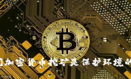 为什么关闭加密货币挖矿是保护环境的关键措施？