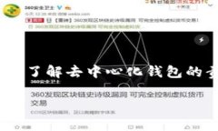 关于“T P钱包”的去中心化特性，首先我们需要