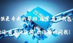 在这里，我提供一些关于苹果版本TP钱包无法使用