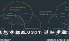 如何在TP钱包中提现USDT：详细步骤与注意事项