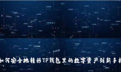 如何安全地转移TP钱包里的数字资产到新手机