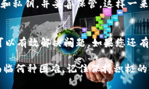 在t p钱包中，如果您发现没有TRX（波场币），可能会感到困惑和焦虑。TRX是一种重要的加密货币，广泛用于波场生态系统内的各种应用。下面，我将为您提供一些建议，帮助您解决这一问题。

1. 检查余额和交易记录
首先，您需要仔细检查钱包的余额。确保您没有误解当前的资产状态。打开t p钱包，查看主界面上的资产部分，确认您的TRX余额。
如果余额显示为零，您可以查看最近的交易记录。在钱包的“交易历史”或“记录”部分，找出最近的交易，确认是否有TRX的转出或其他活动。

2. 确保没有网络问题
有时，网络问题可能导致余额延迟更新。检查您的网络连接，确保手机或电脑可以顺利访问互联网。如果网络不稳定，建议您稍后再查看钱包。

3. 更新应用程序
确保您使用的是t p钱包的最新版本。开发者会定期发布更新，以修复bug和提供更好的用户体验。前往应用商店，检查是否存在可用的更新。如果有，请立即更新应用。

4. 重新登录钱包账户
尝试退出当前账户，然后重新登录。这种简单的操作有时能解决显示不正确的余额问题。退出后，输入您的账户信息，重新登录观察余额是否恢复正常。

5. 联系客服寻求帮助
如果以上步骤均未解决问题，您可能需要联系t p钱包的客服团队。通过应用内的“联系客服”选项，提供您的问题描述和必要的账户信息。他们可以帮助您解决余额缺失的问题。

6. 确认是否发生了未授权的转账
检查您的账户是否有未授权的转账。如果您发现有可疑的交易，可能是您的账户被入侵。请立即修改您的密码并开启双重认证以保护账户安全。如果有必要，可以考虑将剩余资金转移至其他安全的钱包。

7. 考虑使用其他钱包
如果您在t p钱包中反复出现问题，或长期无法解决，您可以考虑使用其他钱包来存储TRX。市场上有多种钱包选择，包括硬件钱包、软件钱包以及在线钱包。选择一个信誉良好的钱包，以确保您的资产安全。

8. 学习和了解TRX的市场情况
了解TRX的市场动态，可以帮助您做出更明智的决策。学习加密货币的价格波动、市场情绪以及行业新闻。这将增强您对数字资产的理解，从而更好地管理自己的投资。

9. 定期备份账户信息
为了避免数据丢失等问题，确保您定期备份账户信息。使用安全的方式记录好您的密码和私钥，并妥善保管。这样一来，即使有问题出现，您也能迅速找回账户。

10. 结语
在数字货币管理中，保持冷静和理智是非常重要的。遇到问题时，循序渐进地采取措施可以有效解决问题。如果您还有其他疑问或需要进一步的帮助，欢迎随时提出。

以上是关于t p钱包中没有TRX时的应对措施的详细介绍，希望能对您有所帮助。无论面临何种困难，记住保持积极的态度。