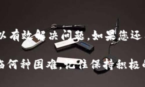 在t p钱包中，如果您发现没有TRX（波场币），可能会感到困惑和焦虑。TRX是一种重要的加密货币，广泛用于波场生态系统内的各种应用。下面，我将为您提供一些建议，帮助您解决这一问题。

1. 检查余额和交易记录
首先，您需要仔细检查钱包的余额。确保您没有误解当前的资产状态。打开t p钱包，查看主界面上的资产部分，确认您的TRX余额。
如果余额显示为零，您可以查看最近的交易记录。在钱包的“交易历史”或“记录”部分，找出最近的交易，确认是否有TRX的转出或其他活动。

2. 确保没有网络问题
有时，网络问题可能导致余额延迟更新。检查您的网络连接，确保手机或电脑可以顺利访问互联网。如果网络不稳定，建议您稍后再查看钱包。

3. 更新应用程序
确保您使用的是t p钱包的最新版本。开发者会定期发布更新，以修复bug和提供更好的用户体验。前往应用商店，检查是否存在可用的更新。如果有，请立即更新应用。

4. 重新登录钱包账户
尝试退出当前账户，然后重新登录。这种简单的操作有时能解决显示不正确的余额问题。退出后，输入您的账户信息，重新登录观察余额是否恢复正常。

5. 联系客服寻求帮助
如果以上步骤均未解决问题，您可能需要联系t p钱包的客服团队。通过应用内的“联系客服”选项，提供您的问题描述和必要的账户信息。他们可以帮助您解决余额缺失的问题。

6. 确认是否发生了未授权的转账
检查您的账户是否有未授权的转账。如果您发现有可疑的交易，可能是您的账户被入侵。请立即修改您的密码并开启双重认证以保护账户安全。如果有必要，可以考虑将剩余资金转移至其他安全的钱包。

7. 考虑使用其他钱包
如果您在t p钱包中反复出现问题，或长期无法解决，您可以考虑使用其他钱包来存储TRX。市场上有多种钱包选择，包括硬件钱包、软件钱包以及在线钱包。选择一个信誉良好的钱包，以确保您的资产安全。

8. 学习和了解TRX的市场情况
了解TRX的市场动态，可以帮助您做出更明智的决策。学习加密货币的价格波动、市场情绪以及行业新闻。这将增强您对数字资产的理解，从而更好地管理自己的投资。

9. 定期备份账户信息
为了避免数据丢失等问题，确保您定期备份账户信息。使用安全的方式记录好您的密码和私钥，并妥善保管。这样一来，即使有问题出现，您也能迅速找回账户。

10. 结语
在数字货币管理中，保持冷静和理智是非常重要的。遇到问题时，循序渐进地采取措施可以有效解决问题。如果您还有其他疑问或需要进一步的帮助，欢迎随时提出。

以上是关于t p钱包中没有TRX时的应对措施的详细介绍，希望能对您有所帮助。无论面临何种困难，记住保持积极的态度。