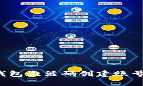 如何解决TP钱包激活码创建账号失败的问题？