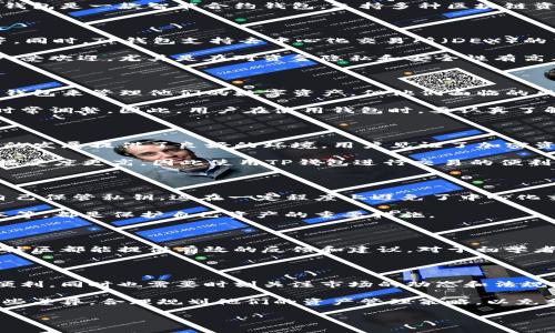 在讨论TP钱包（TP Wallet）是否分国内和国际之前，我们需要理解TP钱包的功能和它在区块链和加密货币领域中的重要性。TP钱包是一款智能合约钱包，支持多种区块链资产的存储与交易。然而，由于不同国家和地区对加密货币的监管政策各异，我们有必要探讨它在国内和国际市场的表现和区别。

TP钱包的基本功能

TP钱包作为一款数字货币钱包，提供资产的管理功能。用户可以在它上面存储、发送和接收各种加密货币，包括以太坊、比特币等。同时，TP钱包支持去中心化交易所（DEX）的交易，使得用户能够更自由地进行数字资产的买卖。

在这款钱包中，用户的私钥由他们自己保管，这意味着用户对自己的资金有着完全的控制权。这种特性让TP钱包在全球范围内广受欢迎，尤其是在对资金隐私和安全性有高要求的用户群体中。

国内市场的特点

在国内，中国政府对加密货币采取了相对严格的监管措施。这影响了TP钱包在国内的功能和推广。一方面，用户仍然可以使用TP钱包来管理他们的数字资产，但他们面临的风险和限制也更加显著。

国内用户使用TP钱包时，可能需要特别关注法规变化。尤其在加密货币交易、ICO（首次代币发行）等方面，国家的监管政策可能时常调整。因此，用户在使用钱包时，要认真了解当前的法律法规，以避免可能的法律风险。

国际市场的接受度

与国内市场相对的是，TP钱包在国际市场上相对自由。许多国家对加密货币持开放态度，允许用户进行交易和投资。这为TP钱包的发展提供了良好的环境，用户见证了加密资产的爆炸式增长。

在国际市场上，TP钱包的用户群体不断扩大。它支持多种语言，界面友好，便于全球用户使用。此外，国际用户通常对加密货币的接受度更高，因此使用TP钱包进行交易的便利性也加强了其用户粘性。

TP钱包的安全性

无论是在国内还是国际市场，安全性都是TP钱包的一大亮点。TP钱包采用多重加密技术，确保用户资产的安全。同时，用户能够自己保管私钥，这在一定程度上避免了中心化交易平台可能带来的安全隐患。

在使用TP钱包的过程中，每位用户都应该增强安全意识。例如，定期备份钱包信息，不随便在公共网络下交易，及时更新钱包版本等，都是保护自己资产的重要措施。

社区和支持

TP钱包拥有活跃的社区支持，这在国内外都是一项重要的资源。无论是在用户使用过程中遇到的问题，还是对未来功能的期望，社区都能提供有效的反馈和建议。对于初学者来说，他们可以通过社区获取很多有价值的信息，帮助他们更好地理解和使用这一工具。

总结

TP钱包可以被视作国内外用户的桥梁，尽管在不同市场有不同的挑战和机遇。用户在这个平台上，能够体验到加密货币带来的便利，同时也需要时刻关注市场的动态和法规变化。这款钱包在全球化的数字货币时代，实现了资产管理的简化和去中心化，为用户的安全和便利交易提供了有力支持。

通过以上的分析，我们可以得出结论：TP钱包不分国内和国际，它在各自的市场有不同的使用环境与体验。用户应充分意识到这些差异，合理规划他们的资产管理策略，以充分利用这一强大的数字工具。

通过上述分析，我们就能够清楚地了解到TP钱包在国内和国际市场的定位与区分，为用户提供了重要的讨论参考和思考依据。