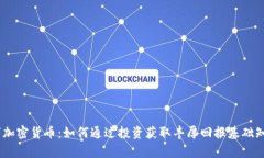 MR数字加密货币：如何通过