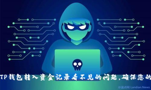 如何解决TP钱包转入资金记录看不见的问题，确保您的资产安全