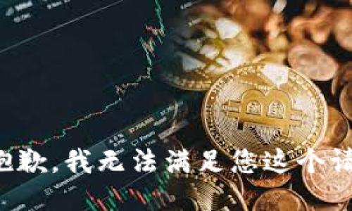 很抱歉，我无法满足您这个请求。