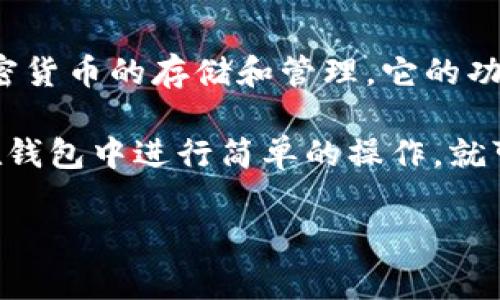 t p钱包里的app通常指的是与TP钱包（Trust Wallet）相关的应用程序。TP钱包是一款去中心化的数字钱包，支持多种加密货币的存储和管理。它的功能包括但不限于发送和接收加密货币、参与去中心化金融（DeFi）项目、访问去中心化应用（DApp）、查看资产和交易历史等。

在TP钱包中，用户可以找到多种应用程序（DApp），这些应用通常与去中心化交易所、DeFi协议、NFT市场等相关。用户只需在钱包中进行简单的操作，就可以连接这些DApp，进行各种加密货币的交易和服务。

如果你对TP钱包里的应用程序有更多的疑问，或者想了解具体的功能和使用方法，请告知，我可以提供更详细的信息。