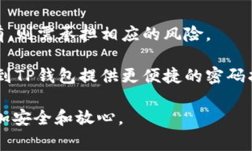 在使用TP钱包时，忘记密码是一个常见的问题。TP钱包即“TokenPocket”钱包，作为一个多链数字资产钱包，它为用户提供了安全、便捷的资产管理方式。如果你忘记了TP钱包的密码，别担心，接下来我将详细说明如何找回密码。

一、TP钱包密码重置的基本步骤

当你忘记TP钱包的密码时，首先要了解，TP钱包并不直接提供密码找回的功能。因为TP钱包采用了去中心化的设计，用户的私钥和密码都是存储在用户的设备上，并非在服务器上。因此，一旦丢失密码，便不能通过传统的方式找回。

然而，TP钱包提供了通过助记词恢复钱包的途径。助记词是在创建钱包时生成的一组随机单词，是用户资产的唯一钥匙。在这种情况下，如果你还保留着助记词，就可以顺利恢复钱包。下面是具体步骤：

二、使用助记词恢复钱包

1. 打开TP钱包应用。

2. 在登录界面选择“恢复钱包”。

3. 输入你在创建钱包时获得的助记词。请注意，助记词需要按正确的顺序输入。通常，助记词由12个或24个单词组成，切勿遗漏。

4. 输入完助记词后，设置一个新的密码。确保新的密码既安全又易于记忆。

5. 点击确认完成恢复，重新登录即可。

三、如果没有助记词该怎么办?

如果你没有保留助记词，遗憾的是，TP钱包无法帮助你恢复密码。在这种情况下，你将无法访问该钱包中的数字资产。为此，强烈建议在初次创建钱包时，务必妥善保管好助记词。

四、如何安全保存助记词和密码

1. **纸质记录**：最简单直接的方法是将助记词和密码写在纸上，并谨慎保存。切勿将它们保存在手机或电脑中。

2. **密码管理软件**：使用加密的密码管理软件来保存密码，同时也可以记录助记词。确保软件的安全性和知名度。

3. **多重备份**：可以考虑将助记词和密码备份在不同的地方。例如，可以将一份存放在家中，另一份存放在安全的地方。

五、TP钱包常见问题解答

在此部分，我们将解答一些用户在使用TP钱包过程中常遇到的问题。

h41. TP钱包的助记词是什么？/h4
助记词是一组随机生成的单词，通常为12或24个，用于备份和恢复钱包。它是钱包安全的重要组成部分。

h42. 忘记钱包密码怎么恢复？/h4
如前所述，若忘记钱包密码且没有助记词，你无法恢复钱包中的资产。强烈建议在初次设置时保存助记词。

h43. 如何防止密码被泄露？/h4
请确保定期更改密码，并启用双重身份验证。如果使用公共Wifi时，请避免进行重要的账户操作。

h44. 什么是冷钱包和热钱包？/h4
冷钱包是指离线状态下存储加密货币的钱包，安全性较高。热钱包则是在线状态，使用较为便捷，但安全性相对较低。

六、TP钱包的安全性分析

TP钱包在数字资产管理中以其去中心化的特性而闻名。用户的私钥和助记词均由用户自己保管，防止了因中心化管理而造成的资产盗窃风险。

但是，用户自身也有责任保护好自己的资产。建议定期更新密码，使用强密码，并启用所有可用的安全措施，如生物识别。

七、总结

忘记TP钱包密码并不可怕，关键是要妥善保管助记词。若有助记词，即可轻松找回钱包和资产。若没有，则需承担相应的风险。

日常使用中，保持安全意识，定期检查和更新密码，是保护数字资产的最佳方式。在未来，希望能够看到TP钱包提供更便捷的密码找回机制，帮助更多用户。始终记得，安全第一，这也是每位数字资产持有者必须时刻铭记的责任。

通过以上内容，希望能够帮助用户处理TP钱包密码忘记的问题，确保大家在使用数字钱包时可以更加安全和放心。