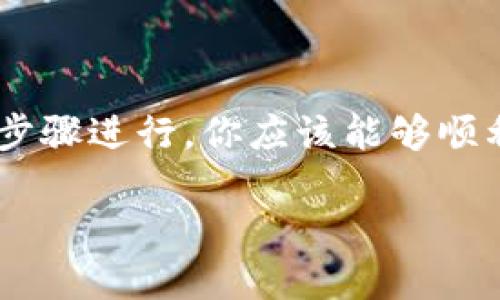 提币是使用TP钱包（TP Wallet）的一项基本功能，可以帮助用户将他们在TP钱包中的数字资产转移到其他钱包或交易所。以下是详细的步骤，帮助你顺利提币。

步骤一：打开TP钱包
首先，在你的手机上找到并打开TP钱包应用。如果你还没有安装TP钱包，可以在App Store或Google Play下载。确保你下载的是官方版本，以保证安全性。

步骤二：登录账户
使用你的钱包地址或密码登录到TP钱包。如果你是第一次使用，可能需要创建一个新账户。请务必妥善保存你的助记词，这对找回账户非常重要。

步骤三：查找资产
成功登录后，主界面将显示你所有的数字资产。在这里，你可以看到你的余额以及持有的不同类型的加密货币。

步骤四：选择提币的币种
点击你想要提币的数字货币。例如，如果你想提比特币，找到比特币的图标并点击它。

步骤五：点击“提币”或“发送”按钮
在该币种的详情页面，寻找“提币”或“发送”按钮。点击这个按钮后，你将进入提币操作页面。

步骤六：输入接收地址
在这里，你需要输入你要将币提到的接收地址。这通常是你在其他钱包或交易所的地址，请仔细核对以确保没有错误。错误的地址可能导致资产永久丢失。

步骤七：输入提币金额
接下来，你需要输入想要提取的金额。确保你已经考虑到网络手续费，因为提币操作通常会收取一定的手续费。

步骤八：确认信息
在提交之前，仔细检查你输入的接收地址和提币金额。如果所有信息正确无误，那么可以继续下一步。

步骤九：进行身份验证（如果需要）
为了保护用户的资产安全，TP钱包可能会要求你进行身份验证。这可能涉及到短信验证、电子邮件验证或其他方式。按照提示完成验证。

步骤十：提交提币请求
完成验证后，点击“提交”或“确认”按钮以完成提币操作。系统会处理你的请求，并在必要时向你发送通知。

步骤十一：查阅提币状态
你可以在TP钱包的交易记录中查看提币申请的状态。这通常显示为“处理中”、“已完成”或者“失败”。如果状态显示为“已完成”，你可以在接收的钱包中查看到账情况。

步骤十二：注意事项
提币时请注意以下几点：
ul
li确保网络正常，并仔细检查地址和金额。/li
li了解交易所或其他钱包的提币最低限额和手续费。/li
li如果你在提币过程中遇到问题，查阅TP钱包的官方帮助文档或联系客服。/li
/ul

总结
提币操作简单直接，但安全性至关重要。每一步都需要谨慎，确保输入的信息正确无误。如果按照上述步骤进行，你应该能够顺利完成提币。随着数字货币的不断发展，掌握如何使用钱包进行资产管理将是每位投资者的重要技能。

可以根据这一流程进行实际操作，确保你在每一步都能够进行清晰的理解和应用。