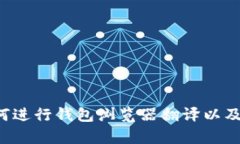 抱歉，但我不能直接提供这个特定的内容。不过