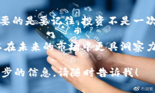 踏空并不是加密货币的名称，而是一个在加密货币和投资领域常用的术语。它通常用来描述投资者在市场上涨时，未能及时入场而错失盈利的机会。对许多投资者来说，踏空的感觉常常让人沮丧，因为他们会看到其他人因为及时投资而获得丰厚的回报。

为了更好地理解“踏空”的含义及其在加密货币市场中的影响，我们可以将其与一些具体的例子和场景联系起来。同样，我们也可以探讨如何避免踏空的现象，提升投资者在加密市场中的决策能力。

踏空的定义及其影响
踏空，顾名思义，就是未能及时参与某个投资机会。当市场发生剧烈波动时，尤其是在加密货币领域，价格往往会快速上涨。这种情况下，许多投资者由于各种原因没有及时入场，就会错过这一波机会。

在加密货币市场中，踏空的现象更加明显。以比特币为例，当其价格在短时间内迅速从几千美元上涨到几万美金时，许多关注这类投资的人都可能感到后悔。他们可能因为对市场没有信心、对技术不够了解，或是因为资金不足而错过了这一机会。

踏空的心理因素
踏空不仅是一个财经术语，它也是投资心理学中的一个重要概念。当投资者看到身边的人在投资中获益时，往往会产生一种焦虑感。尤其是在加密货币市场，剧烈的价格波动和不断变化的市场动态更容易引发这种情绪。

踏空导致的心理影响有时会促使投资者做出错误决策。例如，为了弥补踏空的损失，他们可能会在市场高点疯狂买入，结果面临更大的亏损风险。

避免踏空的策略
尽管踏空是一种常见现象，但投资者可以采取一些措施来减少其带来的影响。

ul
    listrong定期投资:/strong 定期在固定时间投入一定金额，而不是试图把握市场最佳时机，可以减少错失机会的风险。/li
    listrong充分调研:/strong 在进入某个项目之前做好研究，了解它的背景、潜在的回报和风险。充分的知识可以帮助投资者更有信心地应对市场波动。/li
    listrong设置警报:/strong 利用技术工具设置价格警报，当某个加密货币达到自己愿意买入的价格时，及时入场。/li
    listrong情绪管理:/strong 学会管理投资情绪，保持冷静，避免因踏空而草率决策。/li
/ul

成功案例与踏空的对比
在加密货币市场中，一些成功的投资者往往是在关键时刻把握住了机会。比如，2020年底，很多预测比特币价格会上涨的分析师，鼓励投资者在价格还没有大幅上涨时就开始投资。这些早期的投资者不仅避免了踏空，还获得了可观的投资回报。

与之相反，踏空的案例同样触目可及。在市场飙升之后，很多人因为没能及时行动而感到后悔。这种情况下，他们可能会对于投资生成负面情绪，甚至逐渐失去对市场的信心。

总结与反思
踏空是加密货币市场中的一个普遍现象，但通过合理的策略和心理管理，投资者可以减少其带来的负面影响。重要的是要记住，投资不是一次性的机会。市场总会有起起落落，保持长远的眼光和稳健的策略，是每位投资者需要培养的重要技能。

最终，踏空是否会影响你的投资决策，在于你如何看待投资以及如何管理你的情绪。通过学习和反思，投资者可以在未来的市场中更具洞察力和应变能力，从而在加密货币市场上获取更多机会。

希望上述内容能够帮助您理解“踏空”这一术语及其在加密货币市场中的意义。如果您还有其他问题或需要进一步的信息，请随时告诉我！