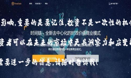 踏空并不是加密货币的名称，而是一个在加密货币和投资领域常用的术语。它通常用来描述投资者在市场上涨时，未能及时入场而错失盈利的机会。对许多投资者来说，踏空的感觉常常让人沮丧，因为他们会看到其他人因为及时投资而获得丰厚的回报。

为了更好地理解“踏空”的含义及其在加密货币市场中的影响，我们可以将其与一些具体的例子和场景联系起来。同样，我们也可以探讨如何避免踏空的现象，提升投资者在加密市场中的决策能力。

踏空的定义及其影响
踏空，顾名思义，就是未能及时参与某个投资机会。当市场发生剧烈波动时，尤其是在加密货币领域，价格往往会快速上涨。这种情况下，许多投资者由于各种原因没有及时入场，就会错过这一波机会。

在加密货币市场中，踏空的现象更加明显。以比特币为例，当其价格在短时间内迅速从几千美元上涨到几万美金时，许多关注这类投资的人都可能感到后悔。他们可能因为对市场没有信心、对技术不够了解，或是因为资金不足而错过了这一机会。

踏空的心理因素
踏空不仅是一个财经术语，它也是投资心理学中的一个重要概念。当投资者看到身边的人在投资中获益时，往往会产生一种焦虑感。尤其是在加密货币市场，剧烈的价格波动和不断变化的市场动态更容易引发这种情绪。

踏空导致的心理影响有时会促使投资者做出错误决策。例如，为了弥补踏空的损失，他们可能会在市场高点疯狂买入，结果面临更大的亏损风险。

避免踏空的策略
尽管踏空是一种常见现象，但投资者可以采取一些措施来减少其带来的影响。

ul
    listrong定期投资:/strong 定期在固定时间投入一定金额，而不是试图把握市场最佳时机，可以减少错失机会的风险。/li
    listrong充分调研:/strong 在进入某个项目之前做好研究，了解它的背景、潜在的回报和风险。充分的知识可以帮助投资者更有信心地应对市场波动。/li
    listrong设置警报:/strong 利用技术工具设置价格警报，当某个加密货币达到自己愿意买入的价格时，及时入场。/li
    listrong情绪管理:/strong 学会管理投资情绪，保持冷静，避免因踏空而草率决策。/li
/ul

成功案例与踏空的对比
在加密货币市场中，一些成功的投资者往往是在关键时刻把握住了机会。比如，2020年底，很多预测比特币价格会上涨的分析师，鼓励投资者在价格还没有大幅上涨时就开始投资。这些早期的投资者不仅避免了踏空，还获得了可观的投资回报。

与之相反，踏空的案例同样触目可及。在市场飙升之后，很多人因为没能及时行动而感到后悔。这种情况下，他们可能会对于投资生成负面情绪，甚至逐渐失去对市场的信心。

总结与反思
踏空是加密货币市场中的一个普遍现象，但通过合理的策略和心理管理，投资者可以减少其带来的负面影响。重要的是要记住，投资不是一次性的机会。市场总会有起起落落，保持长远的眼光和稳健的策略，是每位投资者需要培养的重要技能。

最终，踏空是否会影响你的投资决策，在于你如何看待投资以及如何管理你的情绪。通过学习和反思，投资者可以在未来的市场中更具洞察力和应变能力，从而在加密货币市场上获取更多机会。

希望上述内容能够帮助您理解“踏空”这一术语及其在加密货币市场中的意义。如果您还有其他问题或需要进一步的信息，请随时告诉我！