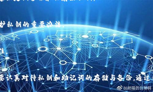 在TP（通常指的是某种加密货币钱包或应用，如Trust Wallet, TokenPocket等）创建钱包之后，私钥的存储和管理非常关键。这里是一些关于私钥地址的信息，以及如何找到它的步骤：

### 私钥的基本概述
私钥是用来访问和管理您加密货币资产的关键。它就像您的银行密码。通过私钥，您可以进行交易、查看余额等。因此，保护好您的私钥是非常重要的。

### 如何找到您的私钥
以下是找到TP钱包私钥的一般步骤：

步骤一：打开您的TP钱包
首先，确保您已经安装并打开了TP钱包应用程序。如果您刚刚创建了钱包，那么请确保您在安全的环境中进行这些操作。

步骤二：找到钱包设置
在TP钱包的主界面，通常在右上角或底部会有一个“设置”选项。点击它，进入钱包的设置页面。

步骤三：选择私钥或导出选项
在设置页面中，寻找与“安全”或“钱包管理”相关的选项。大多数钱包会提供“导出私钥”或“备份钱包”的选项。点击这个选项。

步骤四：验证身份
为了安全起见，您可能需要输入密码或者进行生物识别验证。确保您提供正确的信息。

步骤五：查看私钥
一旦验证成功，系统会显示您的私钥。请务必保存好这个信息。可以选择将其写在纸上，或者使用安全的密码管理工具进行存储。

### 私钥的存储建议
- **确保安全**：私钥一定不能泄露给任何人。无论是亲密的朋友还是陌生的网络用户，保护好私钥是首要任务。
- **备份**：建议在不同的物理地点备份您的私钥。例如，一个可以写在纸上的安全位置，另一个可以是密码管理器。
- **避免云存储**：尽量避免将私钥保存在云端存储中，这样可能会被黑客攻击。

### 私钥和助记词的区别
助记词是一种生成私钥的方式，通常是由一串单词（例如12个或24个单词）组成，用于恢复钱包。如果您仅在创建钱包的过程中注意到这组助记词，也要好好保管，因为它可以用来恢复您丢失的私钥。

### 常见问题解答

1. 如果我丢失了私钥怎么办？
如果您丢失了私钥，您将无法访问您的资产。一些钱包支持助记词恢复，这时候可以使用助记词重新生成钱包。如果没有助记词，建议定期备份和保存好私钥。

2. 有哪些安全措施可以保护私钥？
可以使用硬件钱包来保护您的私钥，使其离线存储，减少被黑客获取的风险。此外, 使用双重认证以及定期更新钱包密码也是保护私钥的重要办法。

3. 私钥是如何生成的？
在创建钱包时，钱包会利用随机数生成算法，生成一个唯一的私钥。同时，助记词也是由这些随机数转换而来，以便用户更容易记住。

### 结论
私钥是加密货币世界中的核心。保护好私钥是每位用户的责任，只有这样，才能确保您的资产安全。每当您创建一个新钱包，一定要认真对待私钥和助记词的存储与备份。通过以上介绍的方法，您可以在TP钱包中轻松找到和管理您的私钥。希望您能安全地使用加密资产，享受数字货币带来的便利与价值。