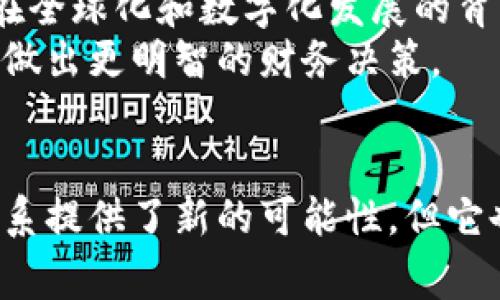 货币和加密货币是两个相关但截然不同的概念。以下是对这两者的详细比较和讨论。

货币的定义
货币，作为经济的一部分，通常是指政府发行的法定货币。它在日常交易中充当交换媒介，价值储藏手段以及计价单位。例如，美元、欧元和人民币都是各国政府认定的法定货币。
货币有多个形式，包括纸币、硬币以及电子货币。它们通常由国家或地区的中央银行发行，由法律保护其价值。人们在日常生活中使用这些货币进行商品和服务的交易。

加密货币的定义
加密货币则是一种数字货币，它通过密码学技术确保转账安全。与传统货币相比，加密货币通常不依赖于任何中央机构或政府支持。比特币是最早也是最为人所知的加密货币。
加密货币的交易记录被置于一个公开的区块链上，每一笔交易都是透明的，且无法被篡改。这种技术使得加密货币交易在安全性和独立性方面具有很高的优势。

货币与加密货币的主要区别
1. strong发行机构/strong: 传统货币由国家中央银行发行，而加密货币则通常是去中心化的，依靠网络参与者共同维护。
2. strong合法性/strong: 传统货币在各国法律框架内得到认可，而加密货币的合法性在不同国家的法律中差异较大。
3. strong交易方式/strong: 传统货币的交易多依赖于银行和金融机构，而加密货币往往通过点对点的平台进行交易。
4. strong安全性/strong: 虽然传统货币也有其安全机制，加密货币利用区块链和密码学的特点，在理论上提供了更高的安全性。

加密货币的优势与劣势

h4优势/h4
1. strong去中心化:/strong 大多数加密货币去除了中介，减少了交易成本与时间。
2. strong透明性:/strong 所有的交易都记录在区块链上，任何人都可以查看。
3. strong国际性:/strong 加密货币可以跨境交易，无需放在当地银行的账户中。

h4劣势/h4
1. strong波动性:/strong 加密货币价格波动极大，投资风险高。
2. strong法律不确定性:/strong 各国对加密货币的监管政策尚不明朗，可能面临法律风险。
3. strong技术门槛:/strong 使用加密货币需要一定的技术知识，这使得一些用户感到困惑。

未来的货币形态
人们对未来货币的形态有着不同的看法。一些人认为加密货币会逐渐取代法定货币，尤其是在全球化和数字化发展的背景下。其他人则认为，法定货币和加密货币将会共存，各自发挥不同的作用。
无论未来如何变化，知识的获取至关重要。了解两者的区别和特性，可以帮助我们在数字时代做出更明智的财务决策。

结论
总的来说，货币和加密货币在性质、功能和操作机制上存在显著区别。加密货币为传统金融体系提供了新的可能性，但它也带来了新的挑战。在选择使用哪种货币时，消费者和投资者都需谨慎思考，做出合适的选择。