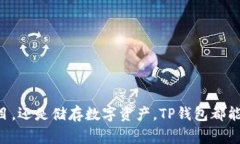 TP钱包是一个多链数字资产钱包，旨在为用户提供