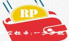 如何在TP钱包中领取空投币：一步步教你轻松获取