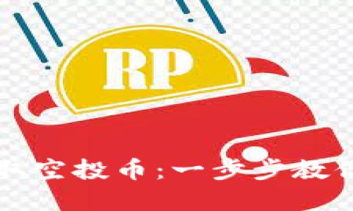 如何在TP钱包中领取空投币：一步步教你轻松获取数字资产