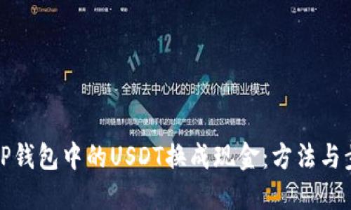 如何将TP钱包中的USDT换成现金：方法与步骤详解