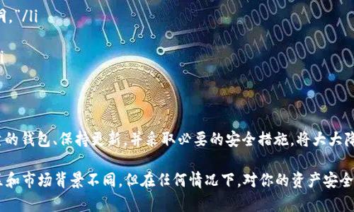 关于“T P钱包是不是骗人的”这个问题，涉及到了数字钱包的安全性和可靠性。数字钱包的兴起确实给我们的生活带来了便利，但市场上也存在不少骗局。为了帮助你更好地理解TP钱包，我们可以从以下几个方面进行分析。

什么是TP钱包
TP钱包是一种数字钱包，通常用于存储和管理加密货币。它可以让用户方便地进行交易、存储和查看他们的数字资产。就像传统银行账户一样，数字钱包也需要保证安全性，以防止资金被盗或其他财务损失。

TP钱包的主要功能
TP钱包一般具备以下几个功能：
ul
    listrong安全存储：/strongTP钱包能够安全地存储用户的私钥和数字资产。用户的私钥不应该被泄露，因为它是访问和控制资金的关键。/li
    listrong便捷交易：/strong用户可以通过TP钱包快速进行数字货币的转账和接收。通常，只需要对方的地址即可完成交易。/li
    listrong资产管理：/strong用户可以随时查看自己的资产状态和交易记录，帮助他们了解市场动态。/li
    listrong多种币种支持：/strongTP钱包通常支持多种不同的加密货币，方便用户进行多样化投资。/li
/ul

TP钱包的安全性
数字钱包的安全性是用户最为关心的问题。TP钱包在这方面如何呢？常见的安全措施包括：
ul
    listrong加密技术：/strongTP钱包会运用高强度的加密技术来保护用户的数据和资产。/li
    listrong两步验证：/strong一些TP钱包还提供了两步验证的功能，为用户的账户增加了一层安全保障。/li
    listrong冷存储：/strong部分钱包会将大部分资金存储在不连接互联网的冷钱包中，降低被盗风险。/li
/ul

如何识别TP钱包的可靠性
在选择TP钱包时，确保其可信赖性是非常重要的。以下是一些辨别钱包可靠性的建议：
ul
    listrong用户评价：/strong查看其他用户的评价和反馈，可以帮助你了解这个钱包的使用体验和安全性。/li
    listrong开发团队信息：/strong了解TP钱包的开发公司背景，查看他们的资质和信誉。/li
    listrong透明度：/strong一个可信赖的钱包应提供完整的服务条款和隐私政策，并在官网上清楚展示。/li
/ul

关于骗局的警惕
虽然TP钱包本身可能是合法的，但市场上确实存在一些假冒数字钱包和相关骗局。用户需要保持警惕。以下是一些常见的骗局方式：
ul
    listrong假冒网站：/strong某些欺诈者会创建与TP钱包类似的网站，诱使用户输入个人信息。/li
    listrong虚假广告：/strong在社交媒体上，虚假广告可能承诺高回报，引导用户下载假钱包。/li
    listrong投机活动：/strong一些项目可能以TP钱包为名进行投资欺诈，要求用户投资虚假的项目。/li
/ul

如何安全使用TP钱包
使用TP钱包时，保持安全意识非常重要。以下是一些安全使用的建议：
ul
    listrong定期更新：/strong确保你的TP钱包应用是最新版本，及时更新可以防止安全漏洞。”/li
    listrong设置强密码：/strong使用复杂且独特的密码，让其难以被攻击者猜测。/li
    listrong备份私钥：/strong务必将私钥保存在安全的位置，并备份重要信息，以防丢失。/li
/ul

总结
TP钱包本身并不存在“骗人”的问题，但用户在使用时一定要擦亮眼睛，谨防骗局。选择一个可靠的钱包、保持更新，并采取必要的安全措施，将大大降低风险。总之，虽然TP钱包为我们提供了便利，但对加密货币的理解和对安全的警惕同样重要。

以上是关于TP钱包的详细介绍，希望能够帮助你理解其功能、优势以及如何安全使用。虽然地区和市场背景不同，但在任何情况下，对你的资产安全负责都是每个用户应尽的义务。