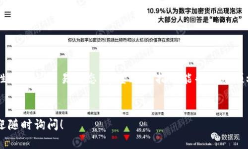 在将TP钱包中的币提取到欧易（OKEx）交易所之前，确保您已了解以下步骤和注意事项。本指南将提供详细的操作步骤和注意事项，以帮助您顺利完成这一过程。

步骤一：准备工作

在开始之前，请确保您已经有了以下准备：
1. 一个已经注册并实名认证过的欧易账户。
2. 最新版的TP钱包应用程序，并确认其正常运行。
3. 您需要转移的币种在欧易和TP钱包中都必须支持。


步骤二：获取欧易的充值地址

在TP钱包转账之前，您需要获取欧易的充值地址。请按照以下步骤操作：
1. 登录到您的欧易账户。
2. 在主界面上，找到并点击“资产”选项。
3. 选择“充值” ，然后选择您要提取的币种。
4. 系统会生成您的充值地址。这可能是一个长字符串的字母和数字，确保复制或记录下来。


步骤三：在TP钱包中选择币种

接下来，请打开TP钱包：
1. 找到您想要提取的币种。如果您在多个币种之间切换，确保选择正确的一个。
2. 点击该币种，进入详细信息页面。


步骤四：发起转账

请注意，在TP钱包中发起转账时需要小心。请按照以下步骤操作：
1. 在币种页面，找到并点击“转账”或者“发送”选项。
2. 粘贴之前从欧易获得的充值地址到地址栏中。
3. 输入您要转账的金额。建议先进行小额转账，确认操作无误后再进行大额转账。
4. 检查所有信息，确保地址和金额无误。
5. 确认转账后，根据提示输入您的安全密码或进行其他身份验证。


步骤五：确认交易状态

转账完成后，您可以在TP钱包中查看交易记录。确保交易状态显示为“已完成”。通常，转账成功后，您的币会在几分钟内出现在欧易账户中。然而，有时可能需要更长时间，这取决于区块链的状态和网络拥堵程度。


步骤六：查看欧易账户余额

登录欧易账户，进入资产页面：
1. 找到您转移的币种，查看余额是否增加。
2. 如果余额增加，说明转账成功。若长时间未到账，可以在欧易平台联系客服团队查询。


注意事项

1. 确保您在进行交易时，网络连接良好，避免因网络问题导致操作失败。
2. 提币时务必仔细检查地址，无论是手动输入还是粘贴，都要确保没有错误，以免造成资产损失。
3. 不同的币种转账费用不同，建议提前了解相关费用信息。
4. 在转账之前，最好先了解您选择的币种的最小提币金额和提币政策。
5. 如果您是第一次进行提币操作，建议先进行小额测试，确认无误后再进行大额转账。


总结

通过以上步骤，您应该能够将TP钱包中的币提取到欧易。整个过程需要注意的是确保地址的准确性和确认交易状态。希望这篇指南能帮助您顺利完成转账操作！如果在操作中遇到任何问题，请不要犹豫，及时联系相关平台的客服以获取帮助。


你可以根据以上步骤顺利地从TP钱包提取币到欧易交易所。如果你还有其他问题或需要帮助，欢迎随时询问！