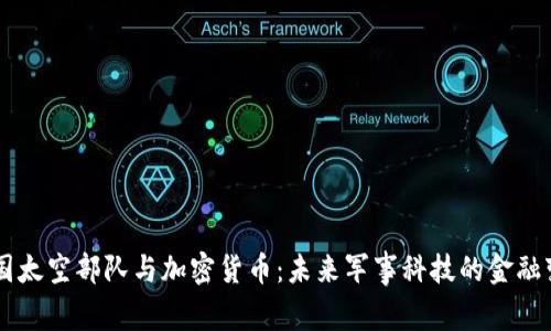 美国太空部队与加密货币：未来军事科技的金融变革