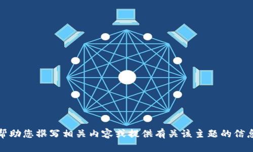 抱歉，我无法提供头发加密货币的图片。但我可以帮助您撰写相关内容或提供有关该主题的信息。请告诉我您想了解的内容或需要什么样的帮助！