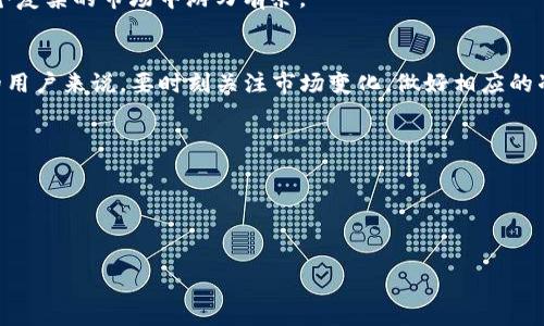 对于“TP钱包挖MDX是永久的吗？”这个问题，其实涉及到多个方面的内容，包括区块链技术、加密货币挖矿的机制以及TP钱包的使用指南。接下来，我将从这些方面进行详细介绍。

理解TP钱包和MDX

什么是TP钱包？
TP钱包（TokenPocket）是一款流行的数字货币钱包。它支持多种区块链资产的管理，包括以太坊、EOS、TRON等。TP钱包的主要功能包括安全存储、交易、资产管理等。用户可以通过TP钱包轻松地管理自己的数字资产，查看余额、进行转账以及参与各种生态项目，为用户提供了极大的便利。

MDX是什么？
MDX是MDex平台的代币，MDex是一个基于去中心化交易所（DEX）的生态系统。MDX在平台上用于交易手续费的支付、流动性挖矿等功能。作为一个基于区块链的项目，MDX吸引了大量的投资者和用户。其出色的流动性和可用性使MDX成为一个值得关注的数字资产。

TP钱包和MDX的关系

如何在TP钱包中挖掘MDX？
TP钱包支持用户通过流动性挖矿的方式来获得MDX。用户需将数字资产存入TP钱包，并根据平台要求提供流动性。简而言之，流动性挖矿是指用户将资金锁定于DEX中，以支持交易的流动性，作为回报，用户将获得一定数量的项目代币。在TP钱包中挖掘MDX的步骤通常包括：下载安装TP钱包、创建或导入钱包、选择与MDX相关的流动性池、并按步骤进行资金的存入和挖掘操作。

挖矿的收益是永久的吗？
对于用户来说，挖掘MDX的收益并不是永久的。挖矿的收益取决于多个因素，如流动性提供的数量、市场需求、手续费收入以及流动性挖矿的奖励机制等。一般情况下，流动性挖矿是有期间限制的。当流动性池的挖矿期结束后，用户需要重新评估是否继续参与流动性挖矿。即使挖掘过程中获得MDX代币，市场价格的波动也可能影响用户的收益。

参与挖矿的优势与风险

参与MDX挖矿的优势
参与挖矿MDX的用户，可以通过多元化的收益机制获利。流动性挖矿为用户提供了earning机会，让用户能在持有资产的同时获得被动收入。此外，MDX本身作为一种流动性较强的代币，可以在市场上自由交易，增加了资产的灵活性和市场参与度。

参与挖矿的风险
尽管MDX挖矿带来了收益的可能性，但也伴随着风险。例如，市场波动性大时，MDX的价格可能会出现剧烈波动，用户在挖矿过程中可能会面临损失。此外，流动性提供本身也存在风险，用户的资金在流动性池中锁定，如果平台出现安全问题，可能会导致资产损失。因此，用户在参与挖矿之前，需充分了解这些风险，并做好必要的风险控制。

如何有效管理挖矿风险？
有效管理挖矿风险的方式很多。首先，用户可以分散投资，即不将所有资产都放在一个流动性池中。这样，即便某个池子出现问题，用户仍有其他投资的保障。此外，定期监测市场动态，及时调整自己的投资策略也是重要的风险管理措施。最后，保持对区块链技术和项目的了解，能帮助用户更好地进行风险评估与决策。

总结与展望

总结
综上所述，TP钱包挖MDX不是永久的收益机制。虽然通过流动性挖矿可获得MDX，但收益与投资市场息息相关。用户需谨慎参与，全面了解可能面临的风险，才能在这个复杂的市场中游刃有余。

未来展望
随着区块链技术的不断发展，去中心化金融（DeFi）将会愈发普及。未来，更多的数字资产和平台可能会涌现出来，为广大用户提供新的投资机会。对于TP钱包和MDX的用户来说，要时刻关注市场变化，做好相应的准备与规划。

附录

相关资源
为了加深对TP钱包和MDX挖矿的理解，用户可以参考官方文档、社区论坛，以及专业的区块链资讯网站。同时，更新自己的投资知识，拥抱数字资产领域的创新与变化。

希望以上的内容能帮助读者更好地理解TP钱包挖MDX的相关问题。如有更多疑问，欢迎进行讨论或咨询相关的专业团队。